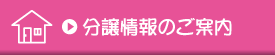 分譲情報のご案内