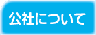 公社について