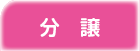 分譲情報