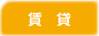 公社賃貸情報