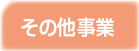 その他事業