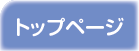 トップページ
