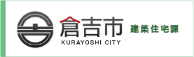 倉吉市建築住宅課