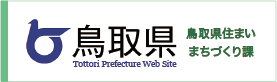 鳥取県住まいまちづくり課